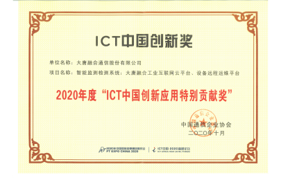 2020年度 ICT中国创新应用特别贡献奖