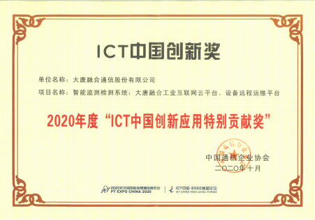 2020年ICT创新应用特别贡献奖